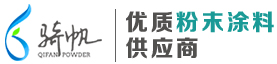 低溫固化粉末涂料-低溫固化粉末涂料-耐高溫粉末涂料廠家,低溫固化粉末涂料,江蘇塑料粉末(價(jià)格|批發(fā)),上海騎帆粉末,常州市源長新材料科技有限公司